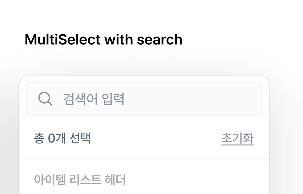 multi select에서 선택 개수와 초기화 영역이 있는 사진